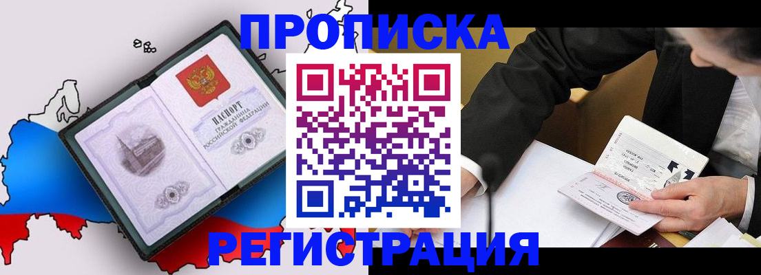 купить прописку в Липецке