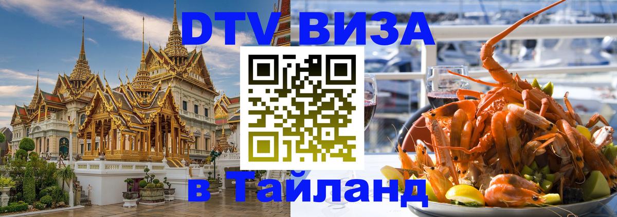 Купить DTV визу в Таиланд Липецк 
